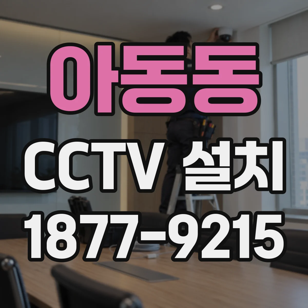 아동동 CCTV 설치