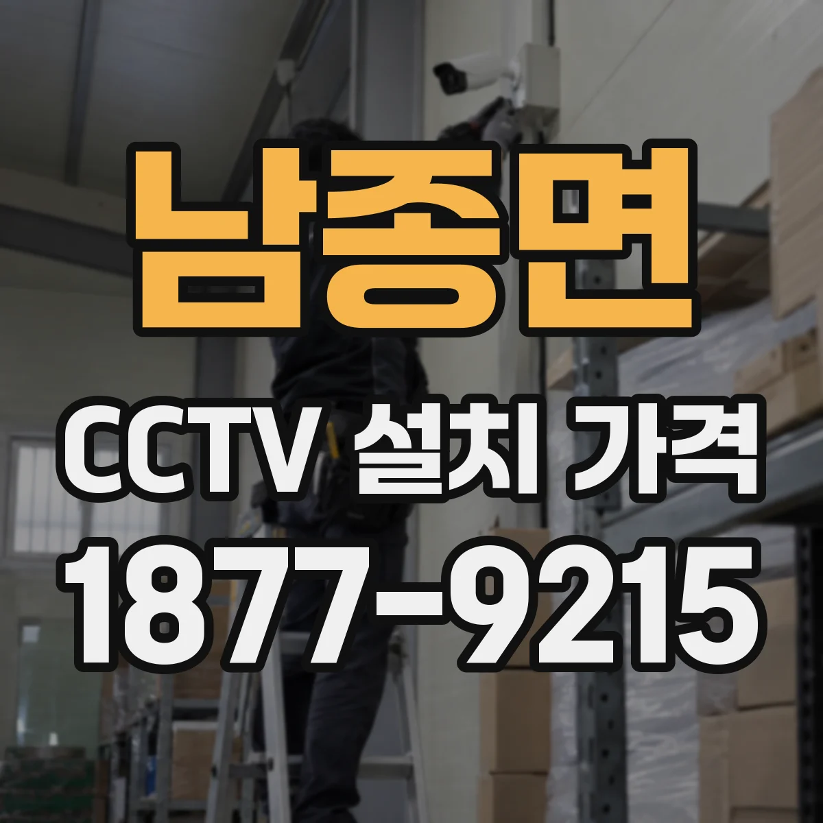 남종면 CCTV 설치 가격