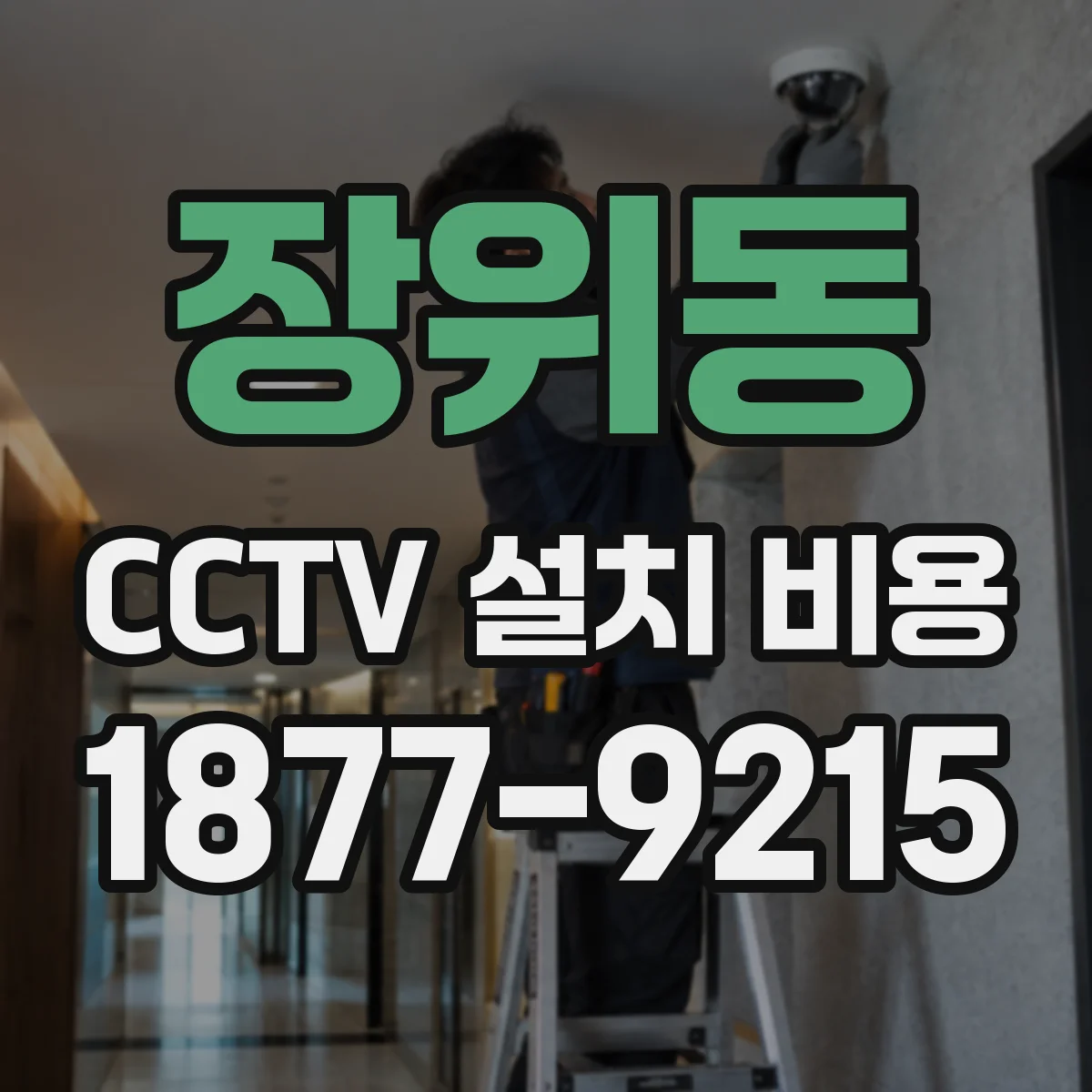 장위동 CCTV 설치 비용