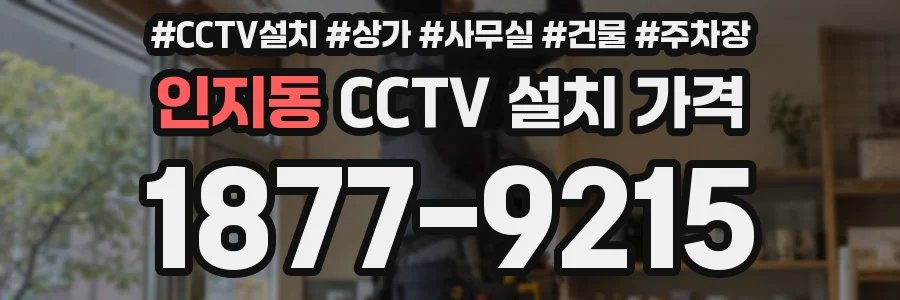 인지동 CCTV 설치 가격