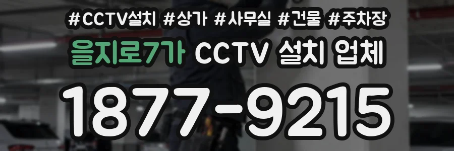 을지로7가 CCTV 설치 업체