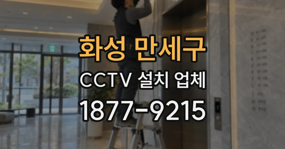 화성 만세구 CCTV 설치 업체