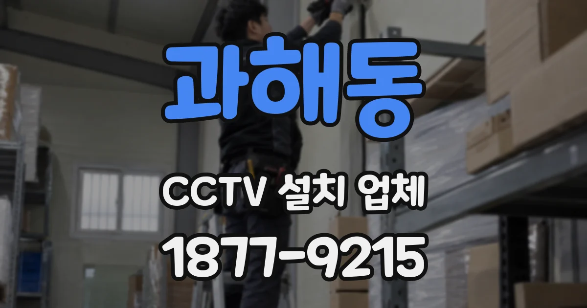 과해동 CCTV 설치 업체