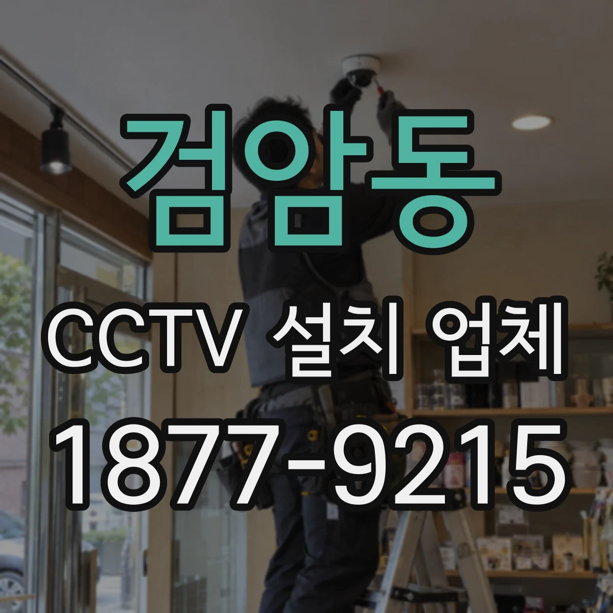 검암동 CCTV 설치 업체