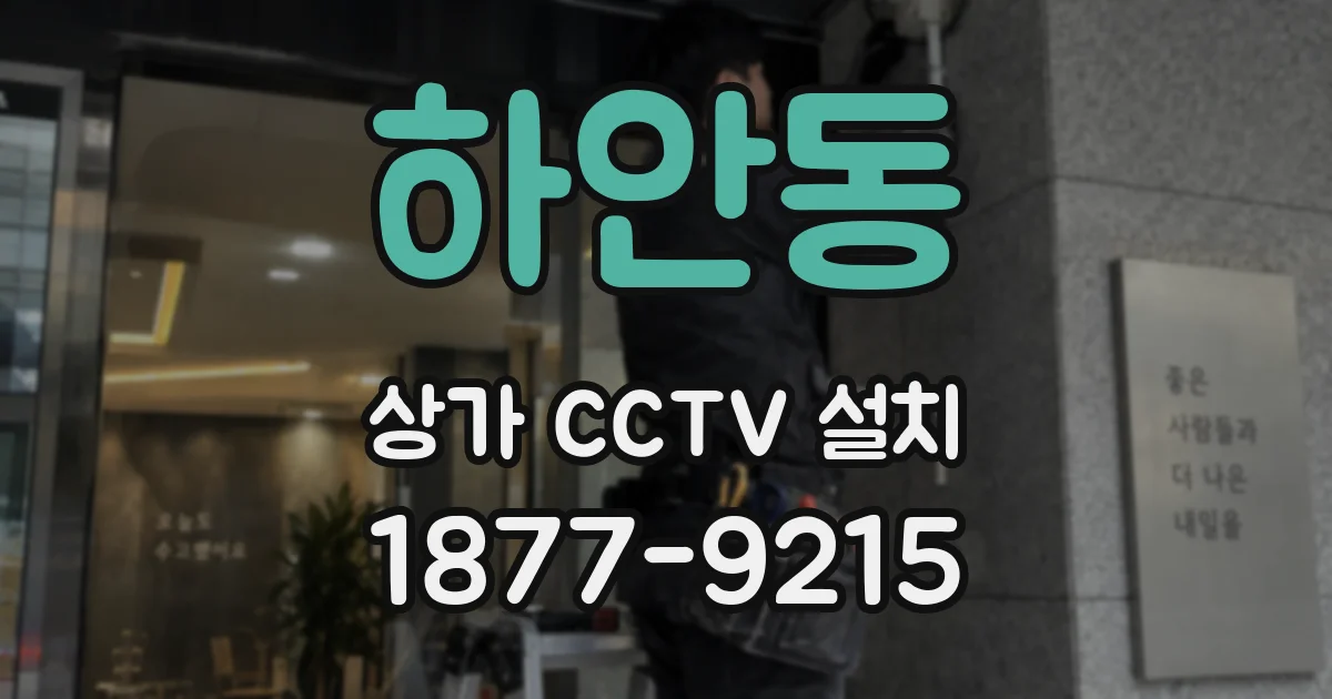 하안동 상가 CCTV 설치