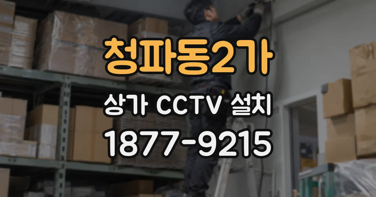 청파동2가 상가 CCTV 설치