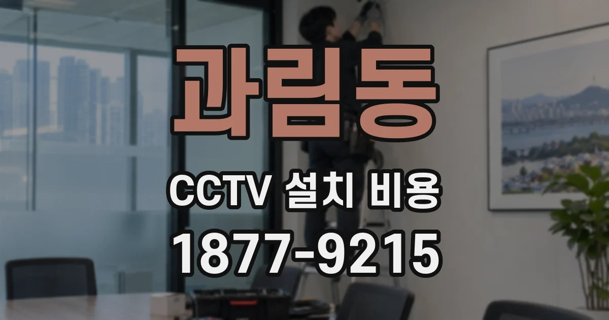 과림동 CCTV 설치 비용