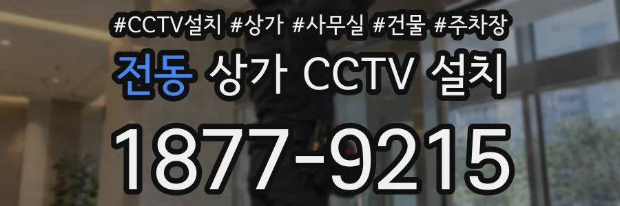 전동 상가 CCTV 설치