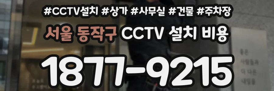 서울 동작구 CCTV 설치 비용