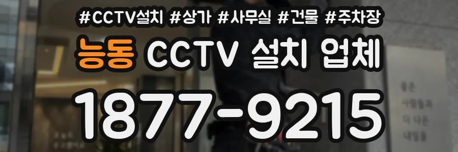 능동 CCTV 설치 업체