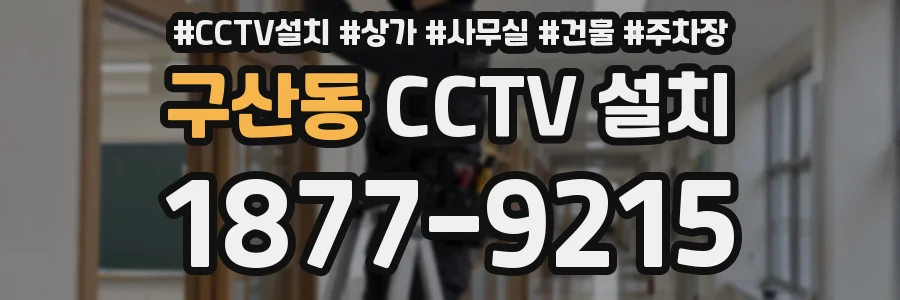 구산동 CCTV 설치