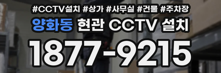 양화동 현관 CCTV 설치