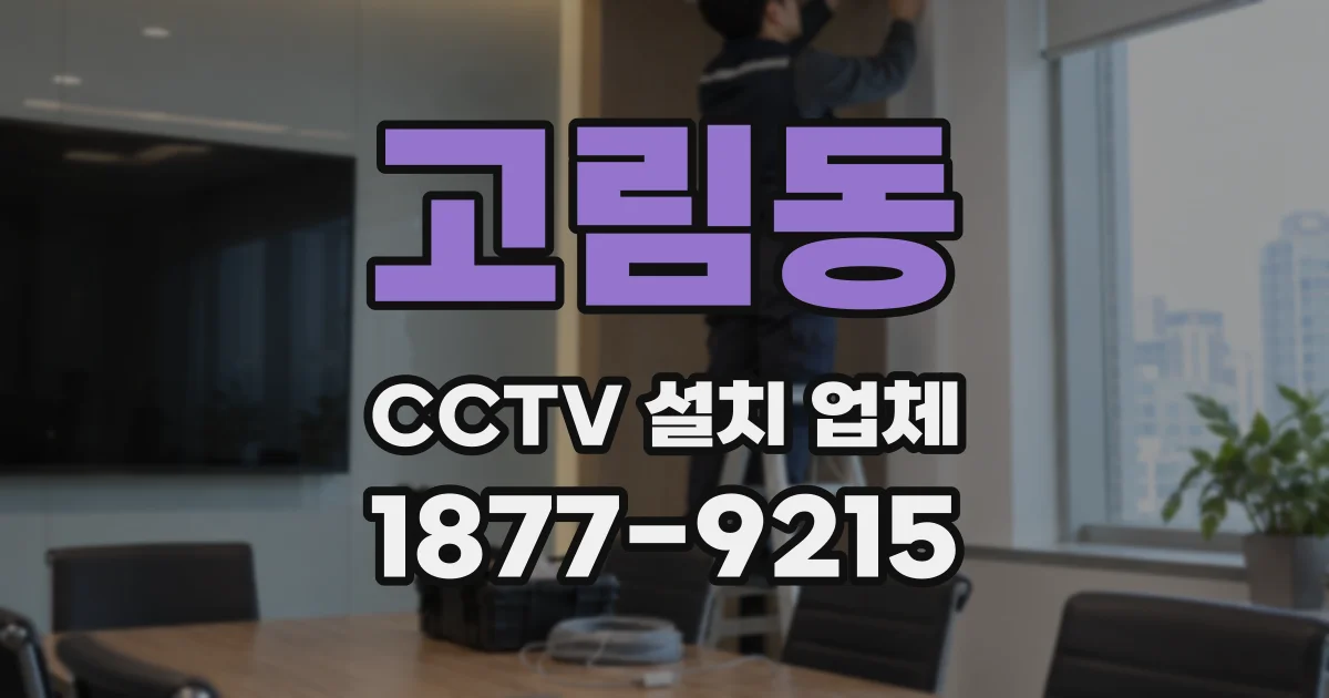 고림동 CCTV 설치 업체