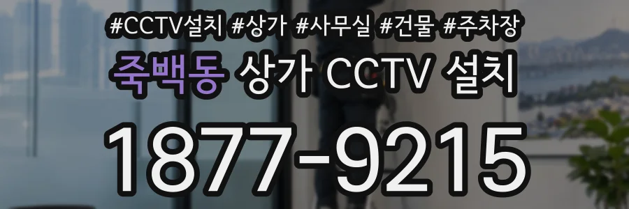 죽백동 상가 CCTV 설치