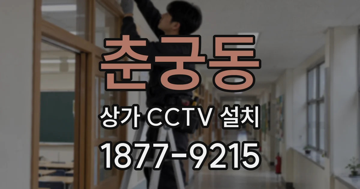 춘궁동 상가 CCTV 설치