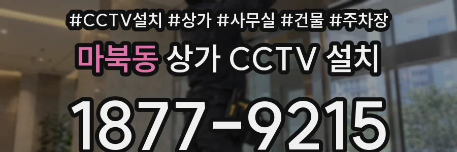 마북동 상가 CCTV 설치