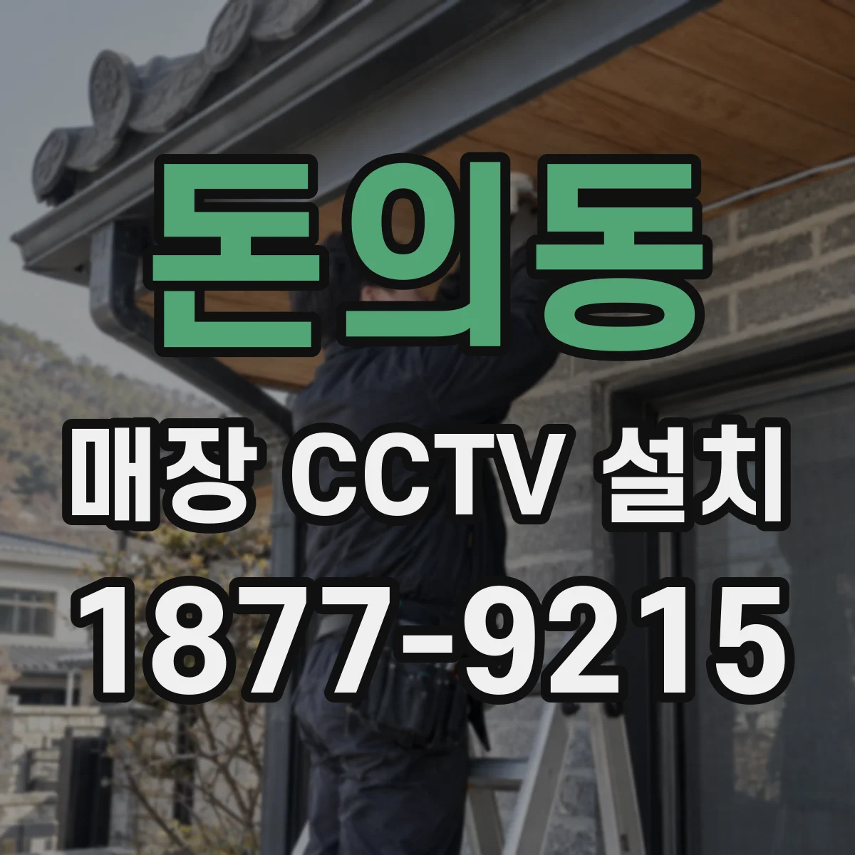 돈의동 매장 CCTV 설치