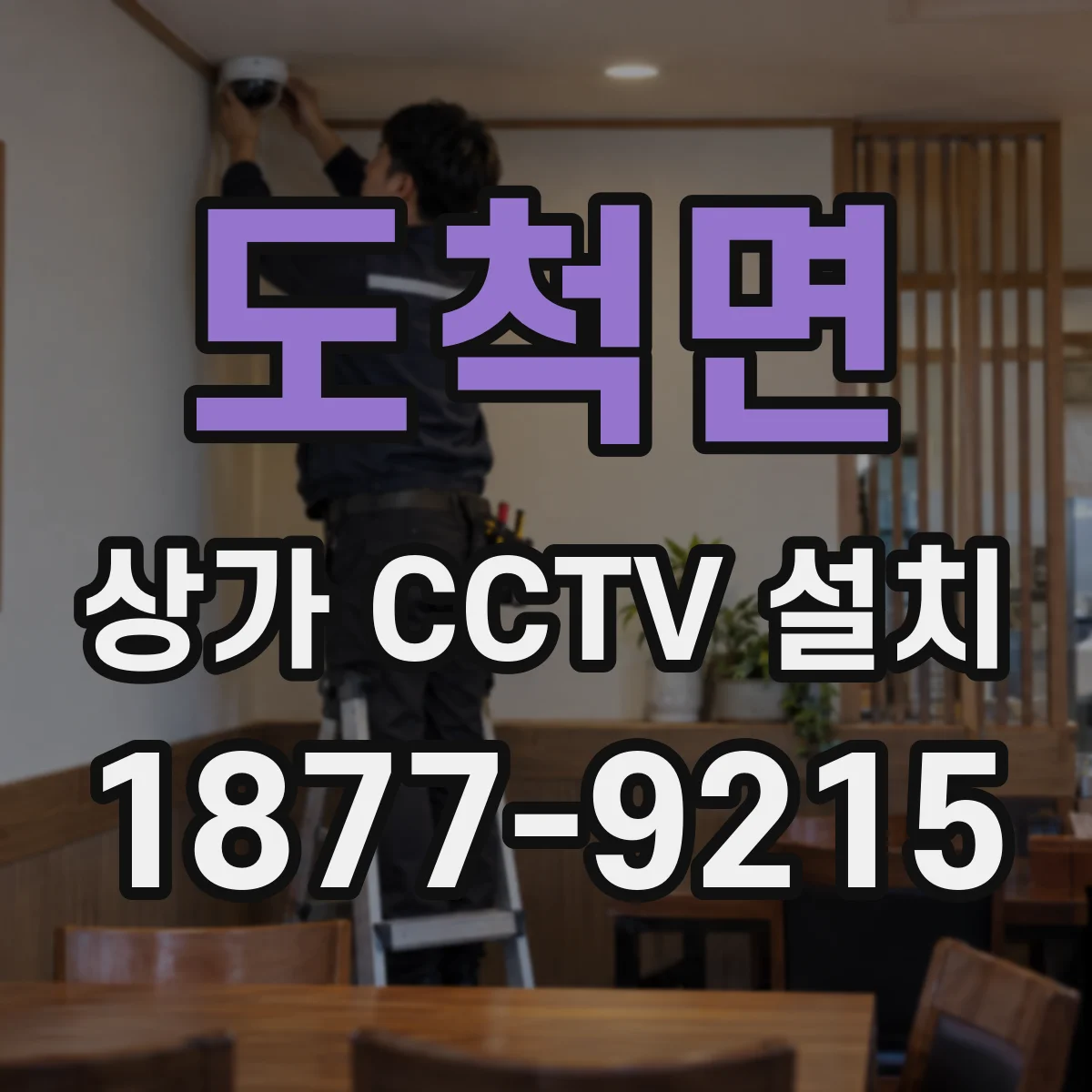 도척면 상가 CCTV 설치