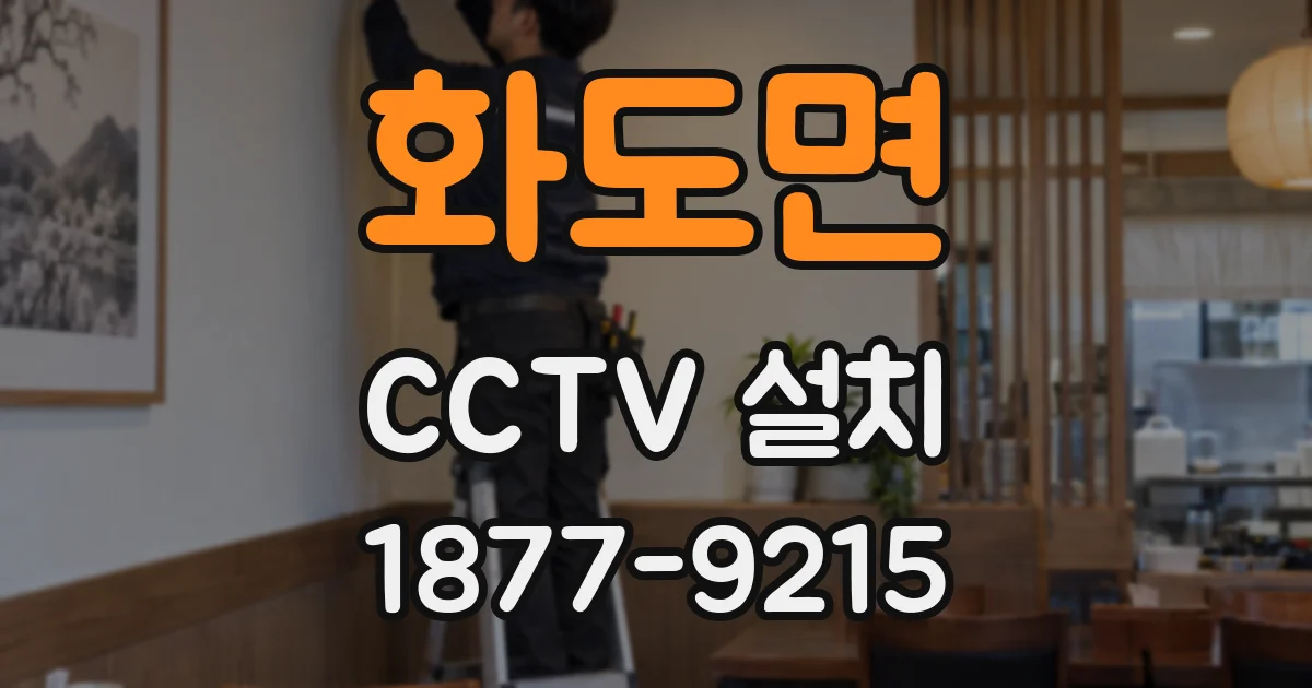 화도면 CCTV 설치