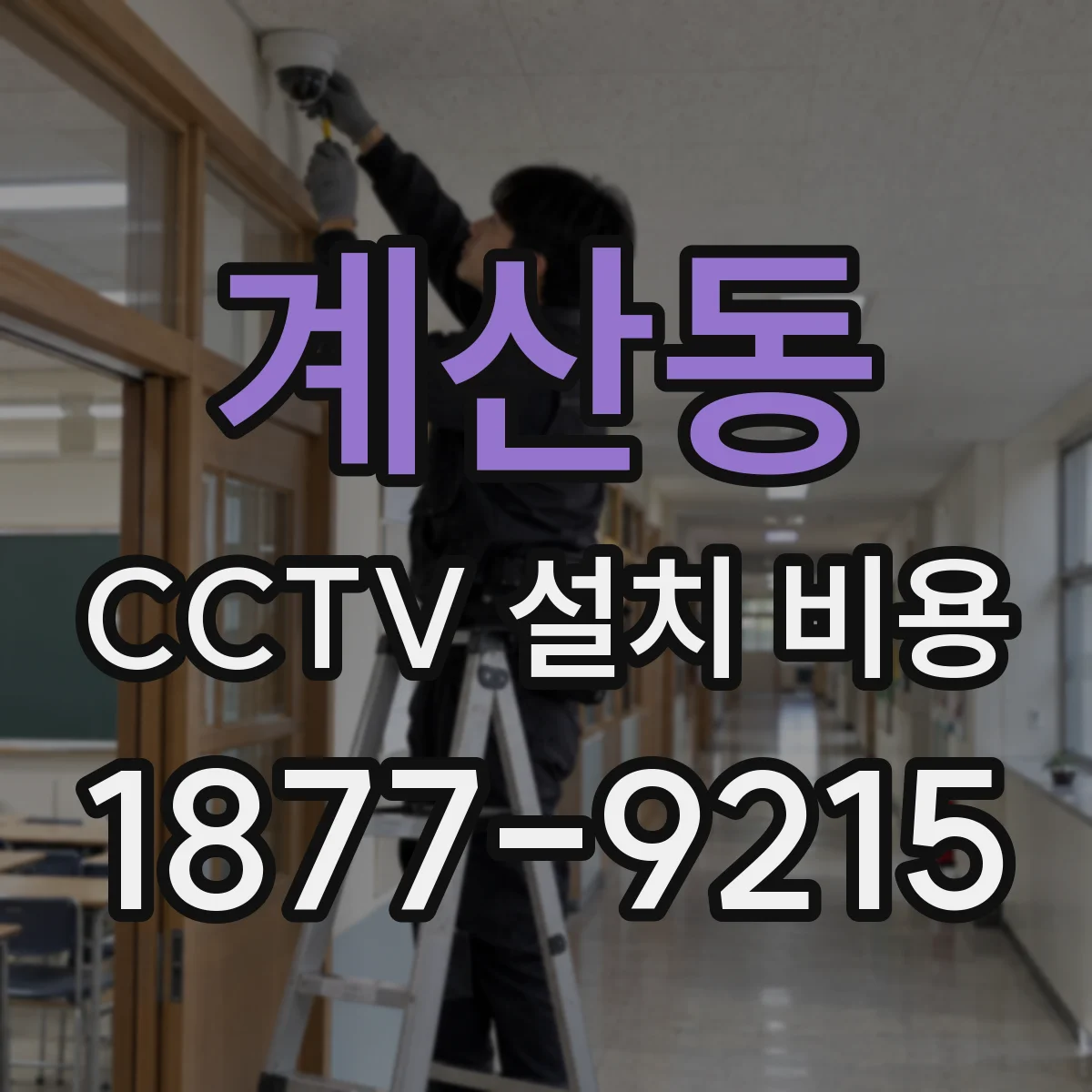 계산동 CCTV 설치 비용
