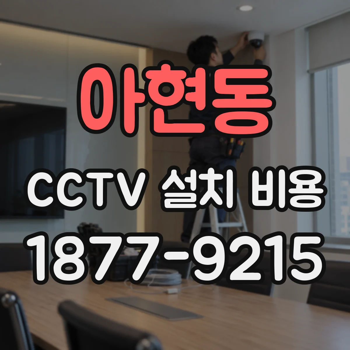 아현동 CCTV 설치 비용