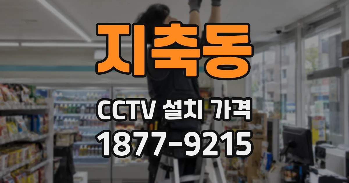 지축동 CCTV 설치 가격