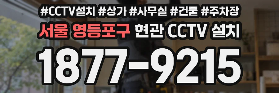 서울 영등포구 현관 CCTV 설치