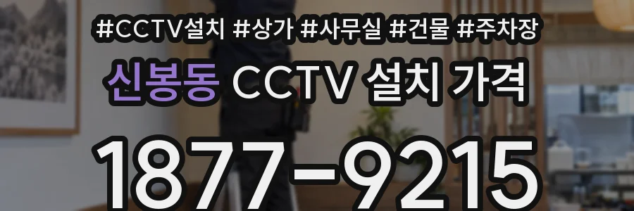 신봉동 CCTV 설치 가격