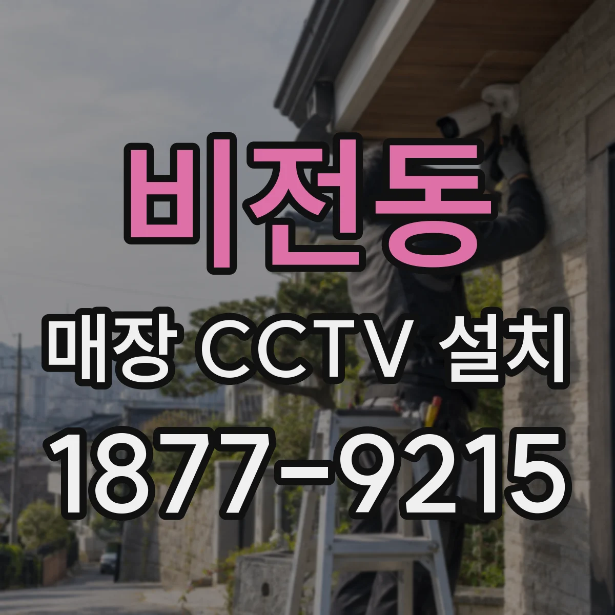 비전동 매장 CCTV 설치
