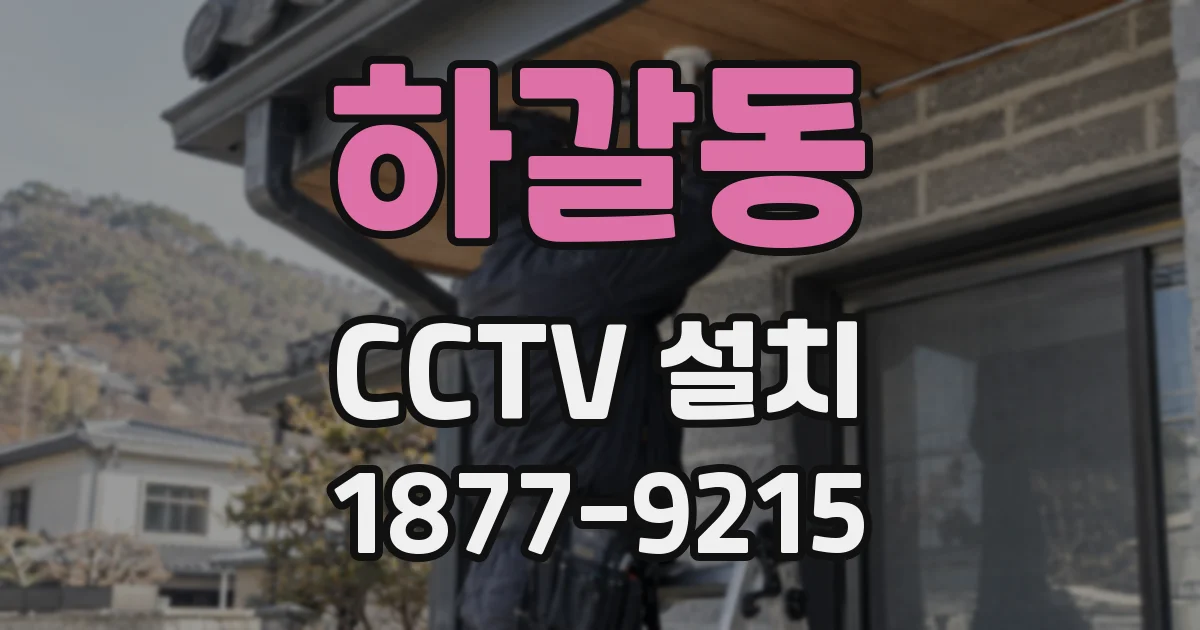 하갈동 CCTV 설치