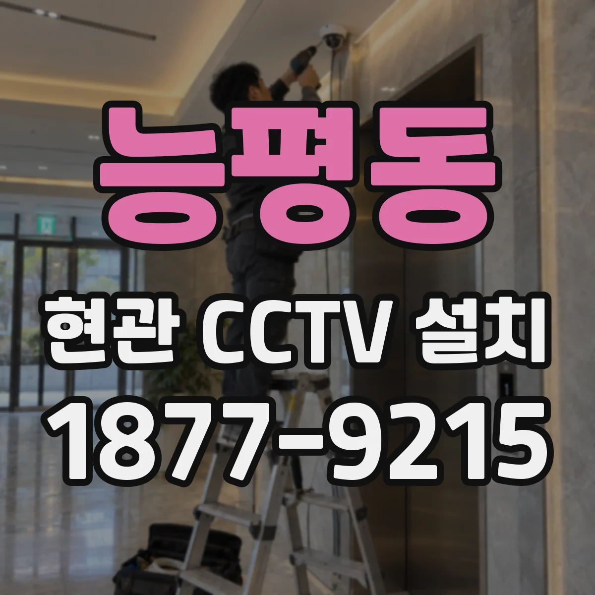 능평동 현관 CCTV 설치