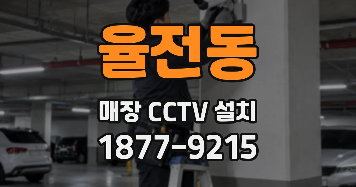 율전동 매장 CCTV 설치
