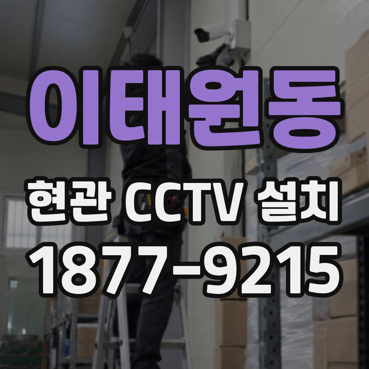 이태원동 현관 CCTV 설치
