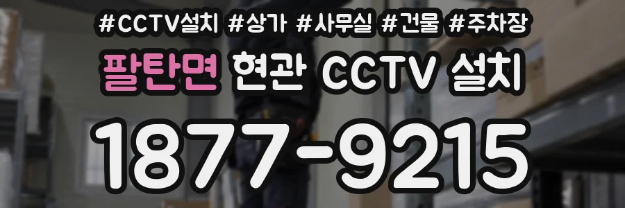 팔탄면 현관 CCTV 설치
