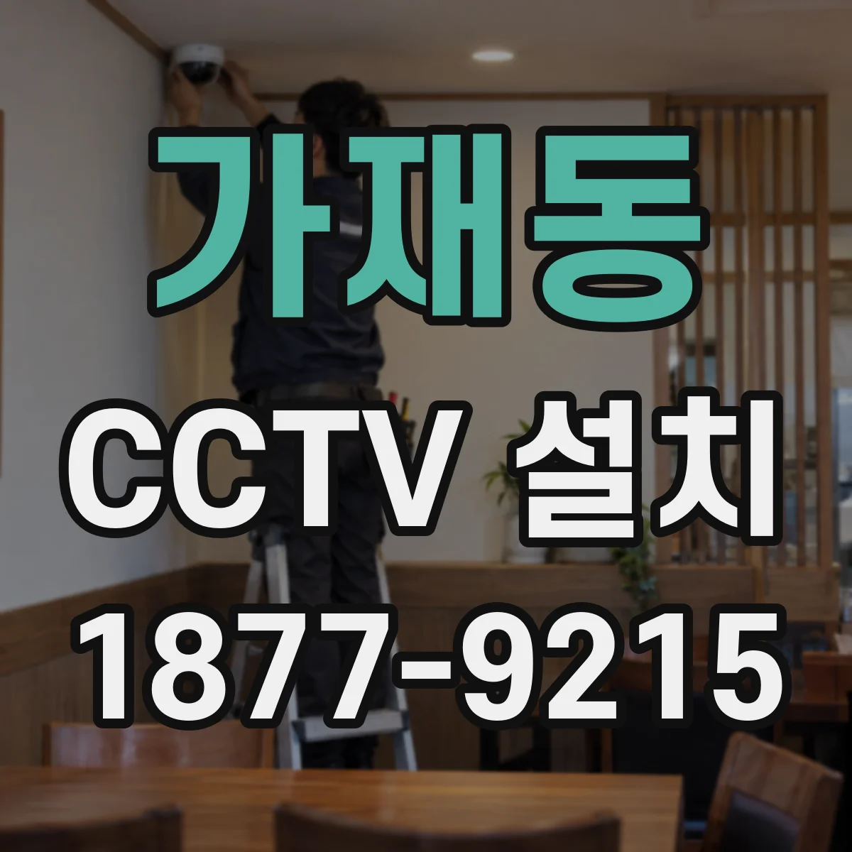 가재동 CCTV 설치