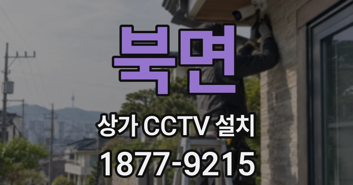 북면 상가 CCTV 설치