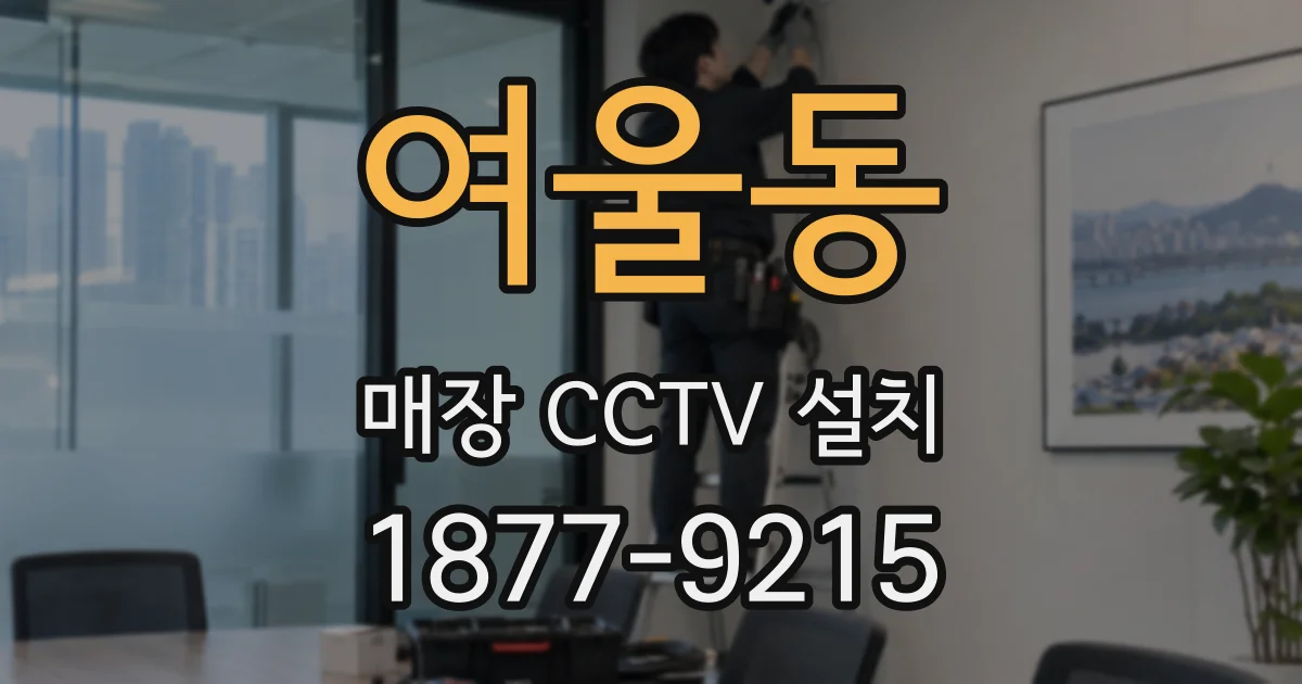 여울동 매장 CCTV 설치