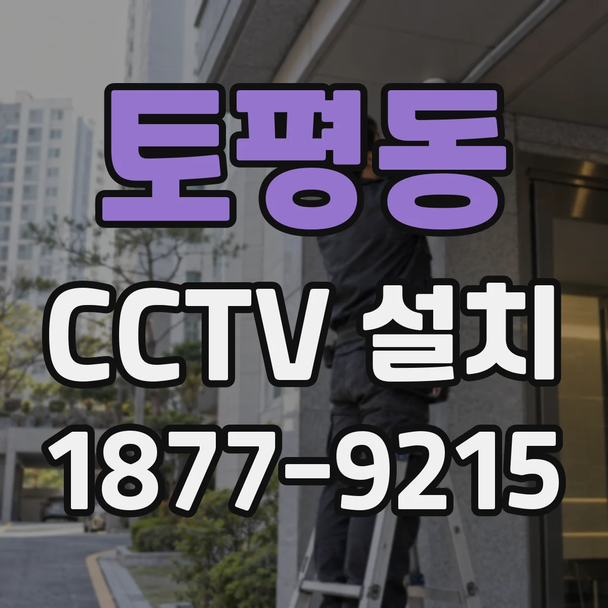 토평동 CCTV 설치