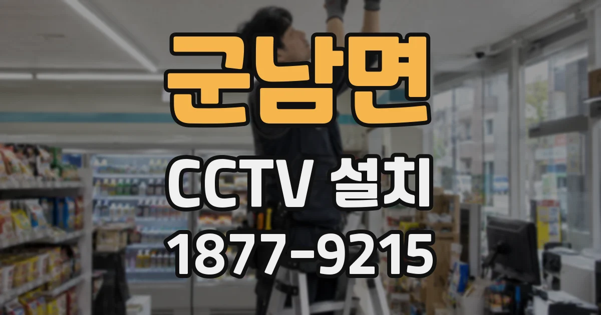군남면 CCTV 설치