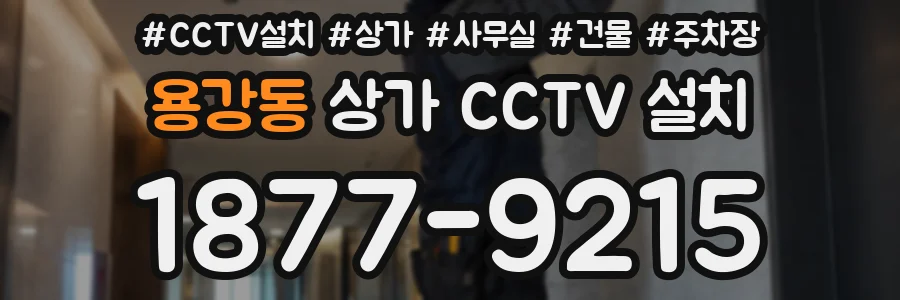 용강동 상가 CCTV 설치