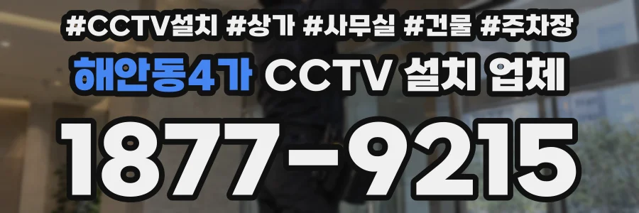 해안동4가 CCTV 설치 업체