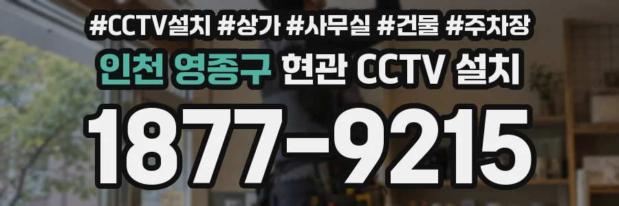 인천 영종구 현관 CCTV 설치