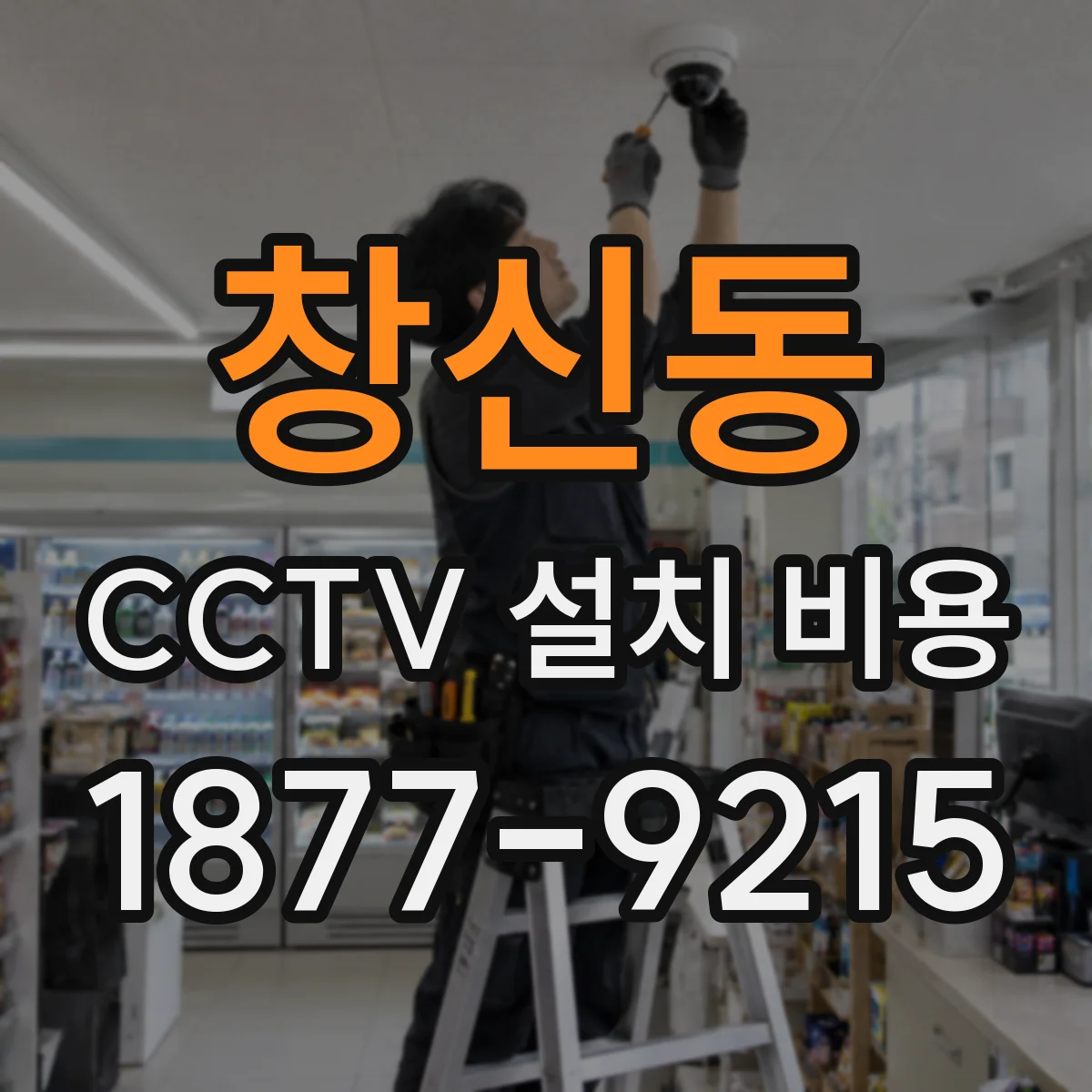 창신동 CCTV 설치 비용