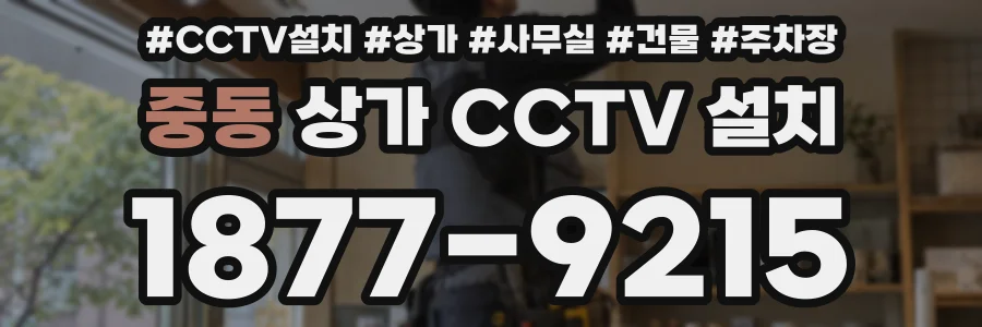 중동 상가 CCTV 설치