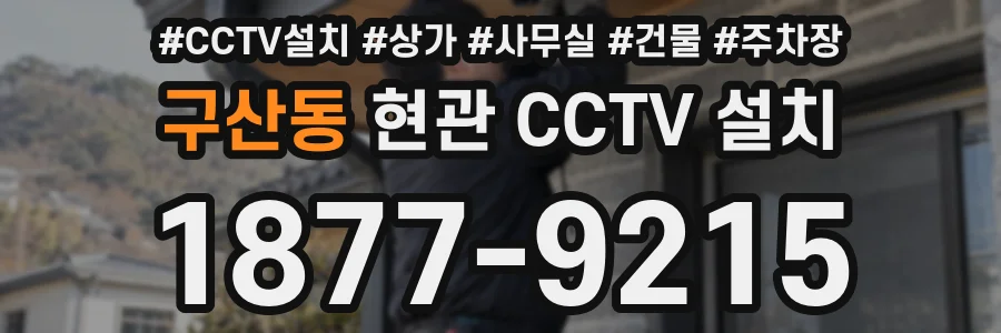 구산동 현관 CCTV 설치