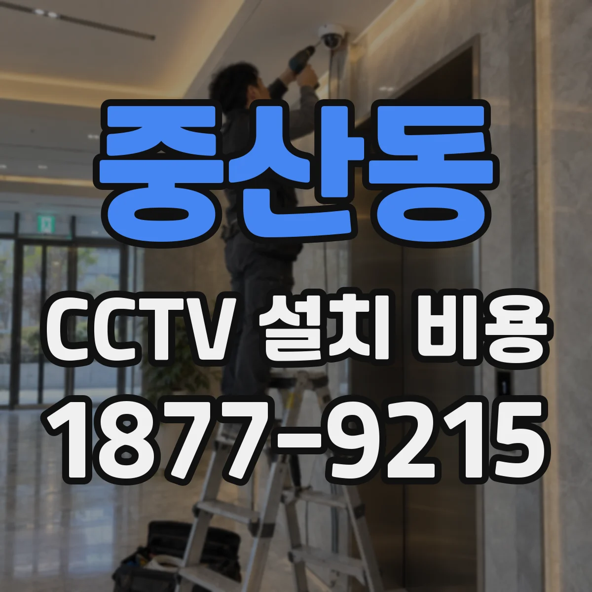 중산동 CCTV 설치 비용