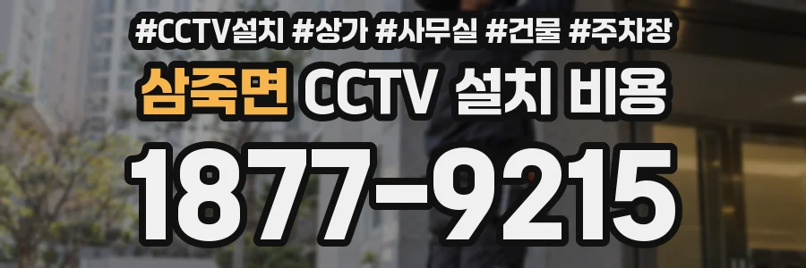 삼죽면 CCTV 설치 비용