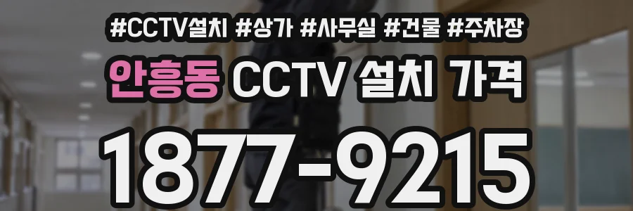 안흥동 CCTV 설치 가격