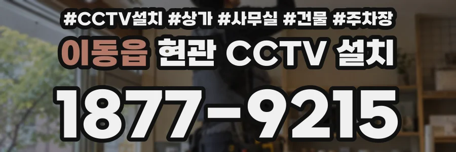 이동읍 현관 CCTV 설치