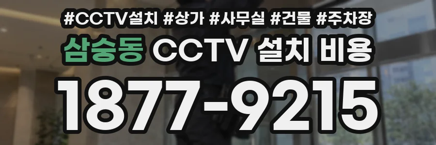 삼숭동 CCTV 설치 비용